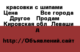  красовки с шипами   › Цена ­ 1 500 - Все города Другое » Продам   . Кировская обл.,Леваши д.